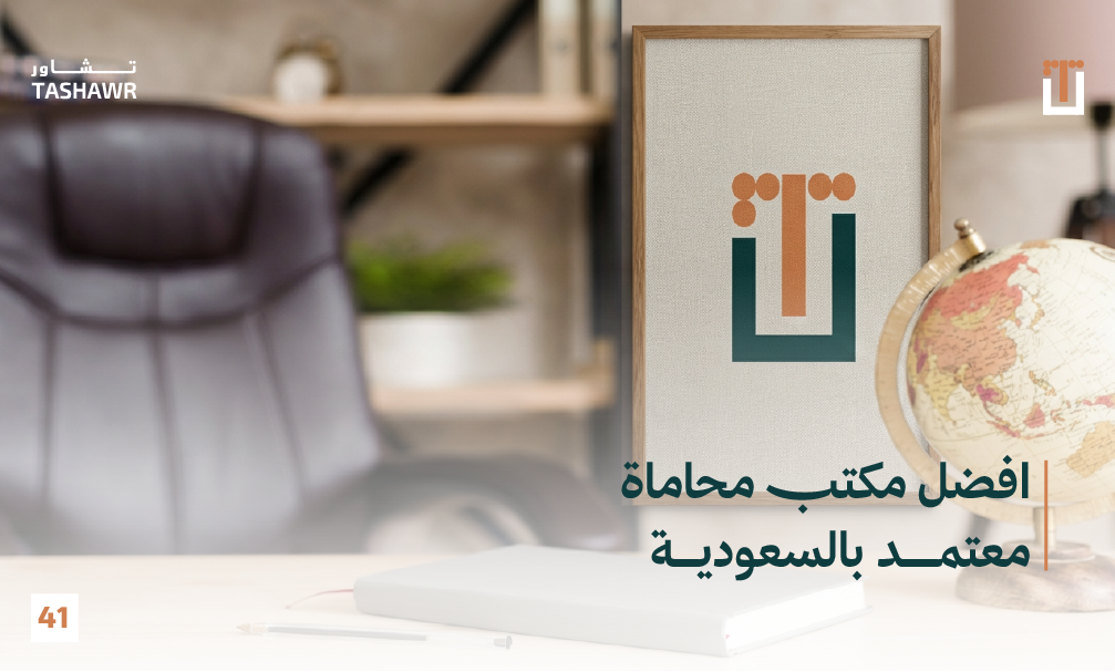شعار منصة تشاور للخدمات القانونية - مكتب محاماة معتمد من وزارة العدل السعودية يقدم استشارات قانونية موثوقة