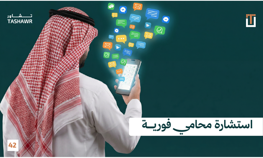 شاب سعودي يستخدم تطبيق تشاور على هاتفه الذكي للحصول على استشارة محامي فورية معتمدة