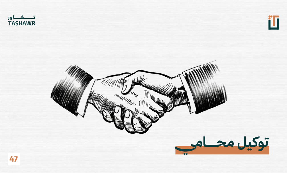 توكيل محامي عبر منصة تشاور: محاميان متخصصان يصافحان بثقة في بيئة رقمية آمنة