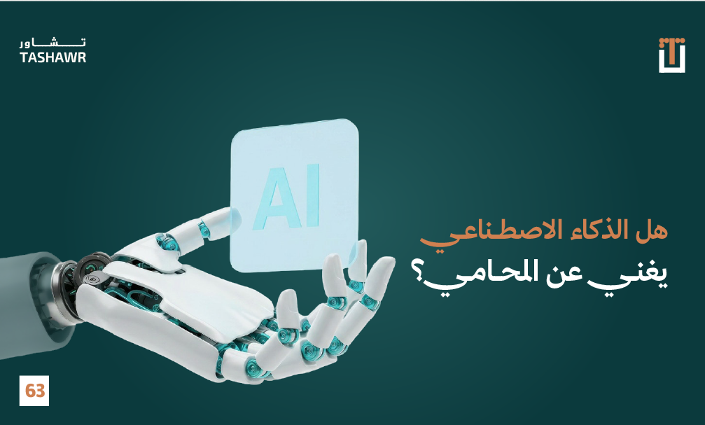يد آلية تمسك بمكعب شفاف مكتوب عليه AI، يرمز إلى تقنية الذكاء الاصطناعي مقابل الاستشارة القانونية الحقيقية