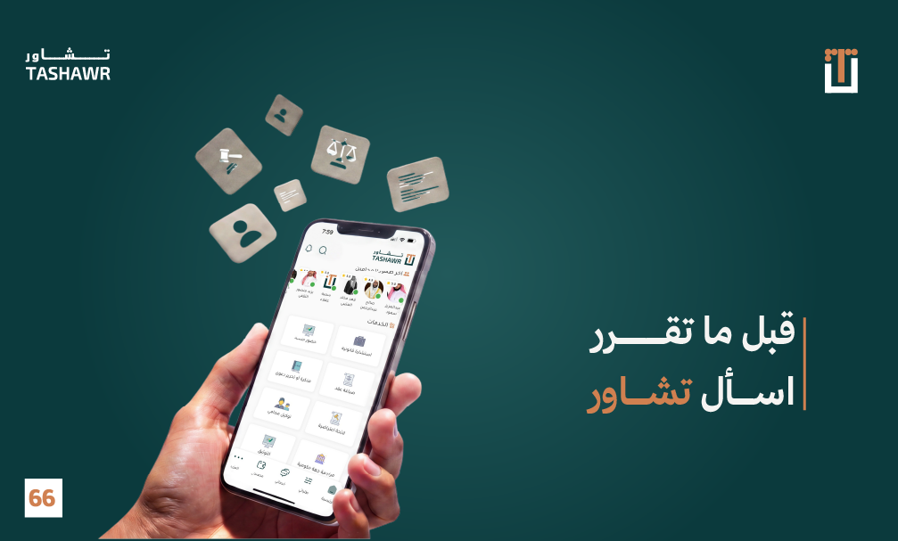 تطبيق تشاور للاستشارة القانونية الموثوقة - واجهة التطبيق على الهاتف الذكي توضح خدمات محامي السعودية المعتمدين