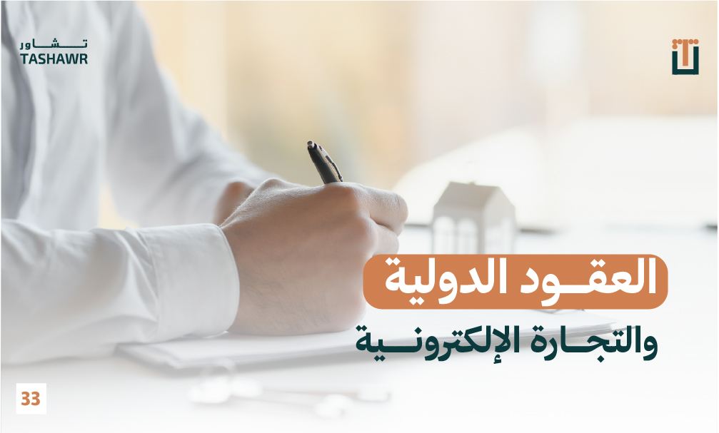 يد شخص يوقّع عقد تجاري دولي مع نموذج منازل في الخلفية، يرمز إلى العقود التجارية الدولية والتجارة الإلكترونية