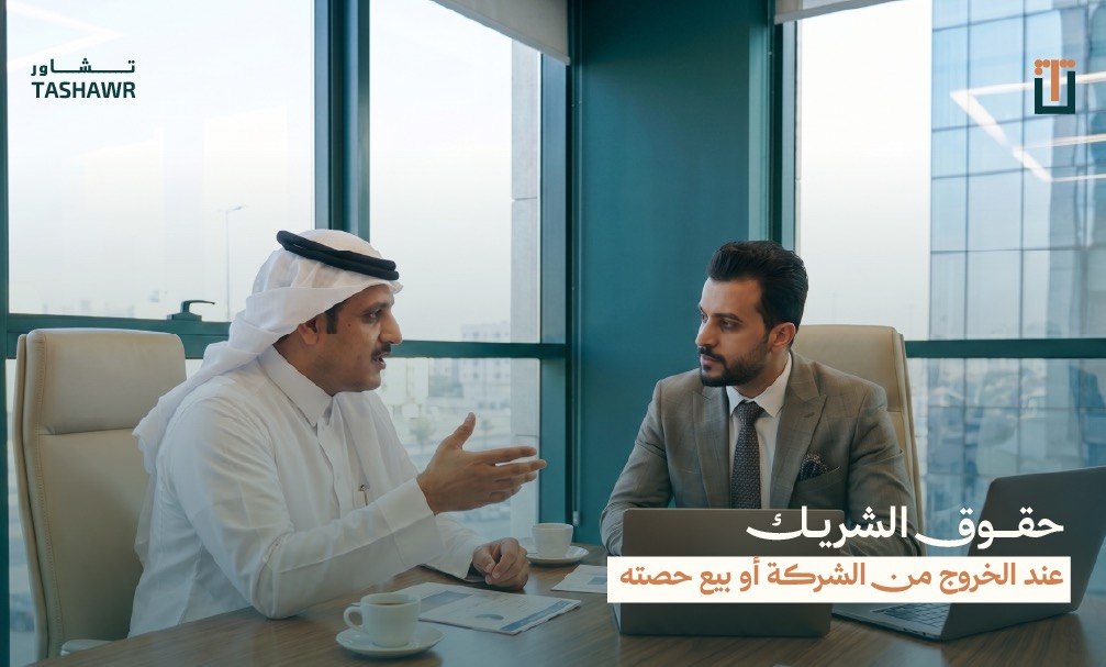 شريك أعمال سعودي يناقش حقوق الشريك عند الخروج من الشركة مع محامٍ متخصص