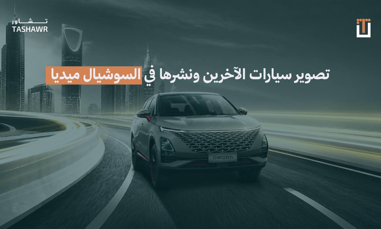 سيارة حديثة تسير على طريق سريع في الرياض مع ناطحات سحاب في الخلفية، توضح أهمية الخصوصية في نشر الصور بالسوشيال ميديا